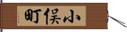小俣町 Hand Scroll