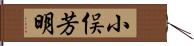 小俣芳明 Hand Scroll