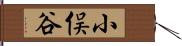 小俣谷 Hand Scroll