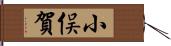 小俣賀 Hand Scroll