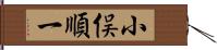 小俣順一 Hand Scroll