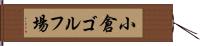 小倉ゴルフ場 Hand Scroll