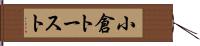 小倉トースト Hand Scroll