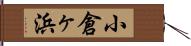 小倉ヶ浜 Hand Scroll