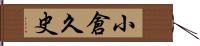 小倉久史 Hand Scroll