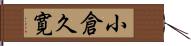小倉久寛 Hand Scroll