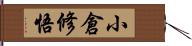 小倉修悟 Hand Scroll