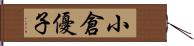 小倉優子 Hand Scroll