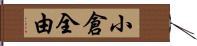 小倉全由 Hand Scroll