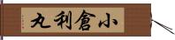 小倉利丸 Hand Scroll