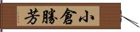 小倉勝芳 Hand Scroll