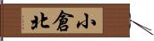 小倉北 Hand Scroll