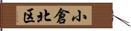 小倉北区 Hand Scroll