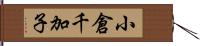 小倉千加子 Hand Scroll