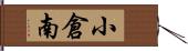 小倉南 Hand Scroll