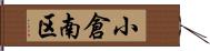 小倉南区 Hand Scroll