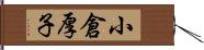 小倉厚子 Hand Scroll