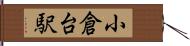 小倉台駅 Hand Scroll