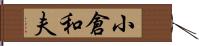 小倉和夫 Hand Scroll