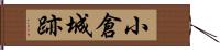 小倉城跡 Hand Scroll