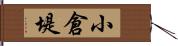 小倉堤 Hand Scroll