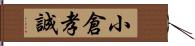 小倉孝誠 Hand Scroll