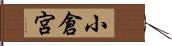 小倉宮 Hand Scroll