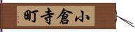 小倉寺町 Hand Scroll