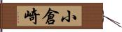 小倉崎 Hand Scroll