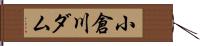 小倉川ダム Hand Scroll