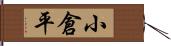 小倉平 Hand Scroll
