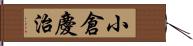 小倉慶治 Hand Scroll