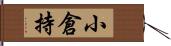 小倉持 Hand Scroll