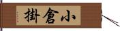 小倉掛 Hand Scroll