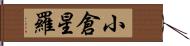 小倉星羅 Hand Scroll