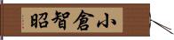 小倉智昭 Hand Scroll