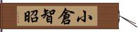 小倉智昭 Hand Scroll