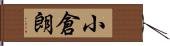 小倉朗 Hand Scroll