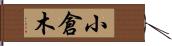 小倉木 Hand Scroll