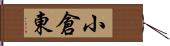 小倉東 Hand Scroll