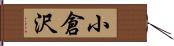 小倉沢 Hand Scroll
