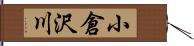 小倉沢川 Hand Scroll