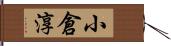 小倉淳 Hand Scroll