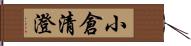 小倉清澄 Hand Scroll