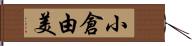 小倉由美 Hand Scroll