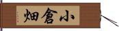 小倉畑 Hand Scroll