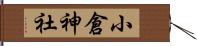 小倉神社 Hand Scroll