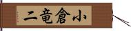 小倉竜二 Hand Scroll