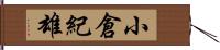 小倉紀雄 Hand Scroll