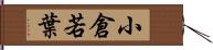 小倉若葉 Hand Scroll